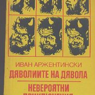 Дяволите на дявола. Невероятни приключения. Иван Аржентински, снимка 1 - Художествена литература - 12422090