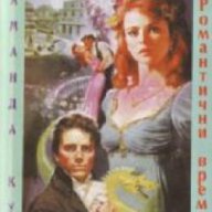 Поредица Романтични времена номер 3: Скандал , снимка 1 - Художествена литература - 17360531