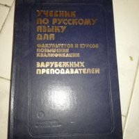 Учебник по русскому языку, снимка 1 - Чуждоезиково обучение, речници - 20698425
