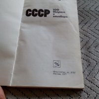 Книга СССР 100 Въпроса и отговора, снимка 2 - Антикварни и старинни предмети - 22647313