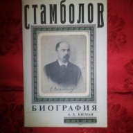 Стамболов биография-А.Х.Биман, снимка 1 - Художествена литература - 16599520