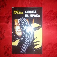 Лицата на мрака-Боало-Нарсьожак, снимка 1 - Художествена литература - 17771703