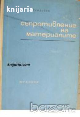 Съпротивление на материалите, снимка 1