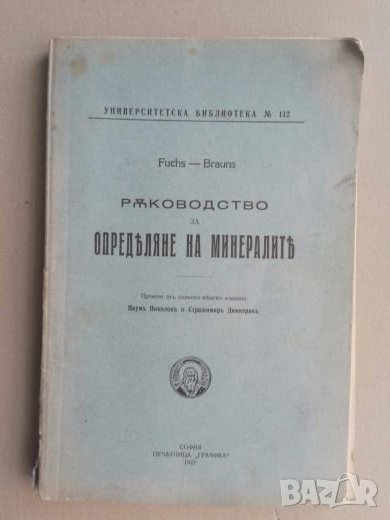 Продавам книга "Ръководство за определяне на минералите ", снимка 1