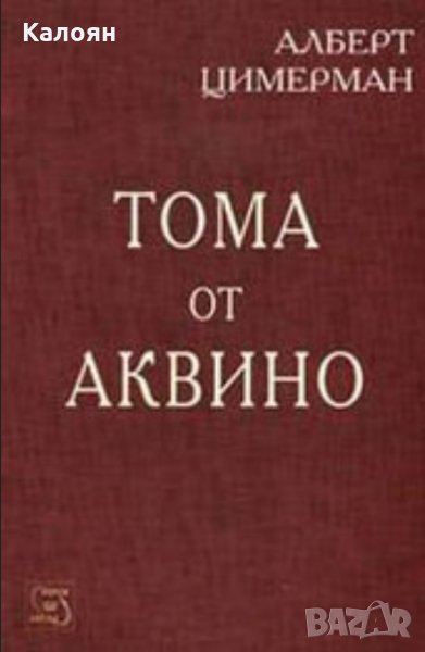 Алберт Цимерман - Тома от Аквино (2004), снимка 1