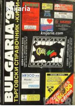 Търговски справочник Bulgaria 94 , снимка 1