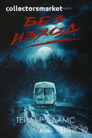 Без изход, снимка 1