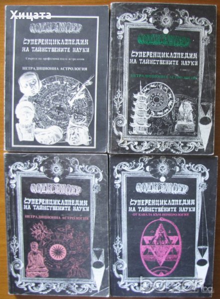 Суперенциклопедия на тайнствените науки. Том 3,4,5,6,Александер , снимка 1