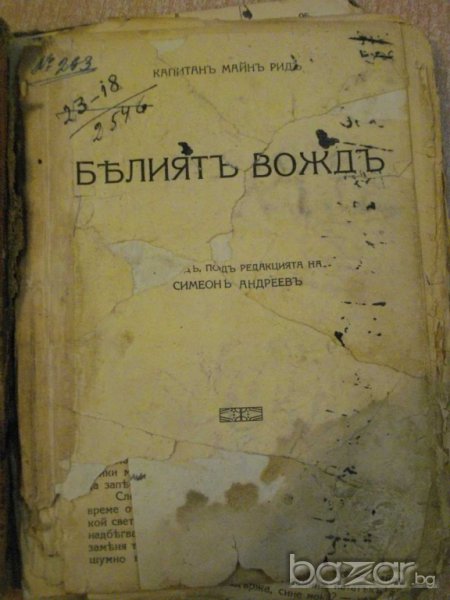 Книга "Белиятъ вождъ - капитанъ Майнъ Ридъ" - 176 стр., снимка 1