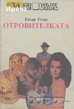 Отровителката.  Едгар Уолъс, снимка 1