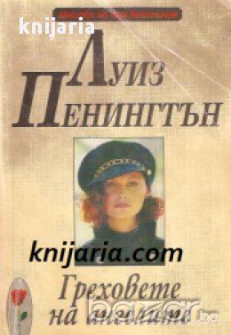 Романите на Розата номер 52: Греховете на ангелите , снимка 1