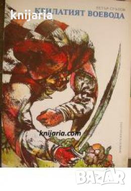 Крилатият воевода: Разказ за Филип Тотю , снимка 1