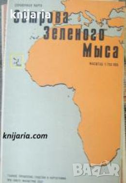 Справочная карта: Острова зеленого мыса , снимка 1