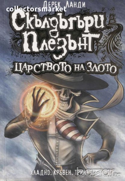 Скълдъгъри Плезънт. Книга 7: Царството на злото, снимка 1