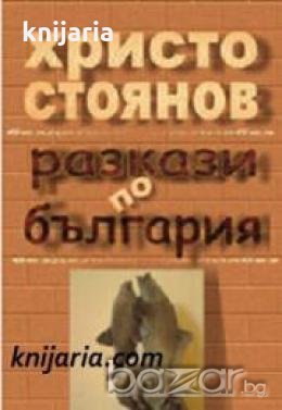 Разкази по България , снимка 1