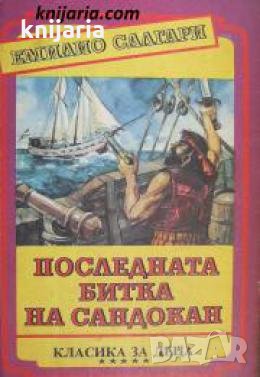 Последната битка на Сандокан , снимка 1