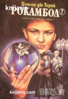 Рокамбол книга 7 , снимка 1