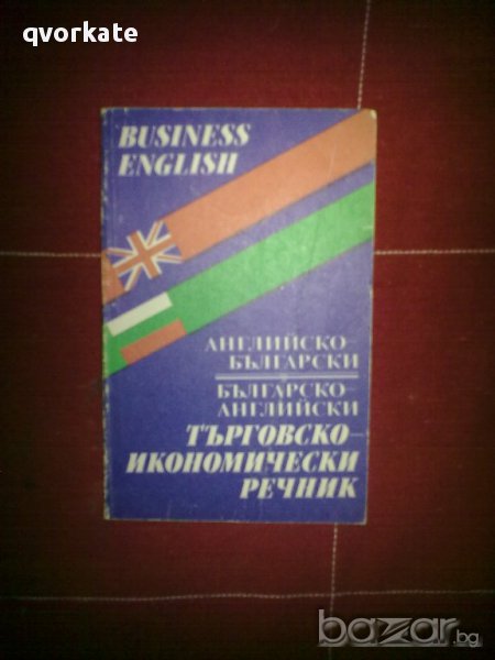 BUSINESS ENGLISH-Английско-български/Българско-английски  Търговско икономически речник, снимка 1