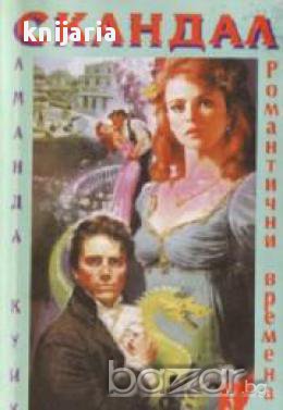 Поредица Романтични времена номер 3: Скандал , снимка 1