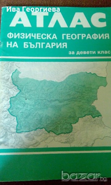 Атлас физическа география на България, снимка 1