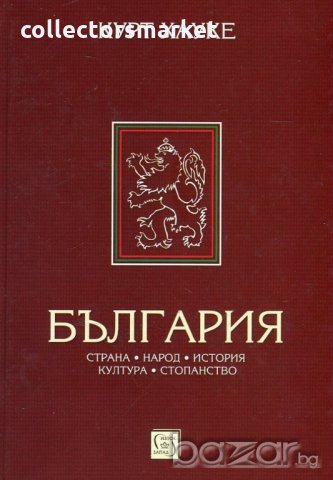 България. Страна, народ, история, култура, стопанство