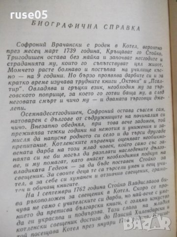 Книга "Житие и страд.на грешния Софроний-С.Врачански"-104стр, снимка 5 - Художествена литература - 24385309