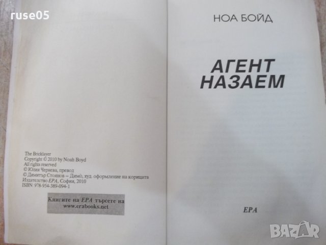 Книга "Агент на заем - Ноа Бойд" - 376 стр., снимка 2 - Художествена литература - 22383930