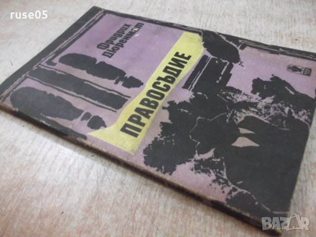 Книга "Правосъдие - Фридрих Дюренмат" - 192 стр., снимка 7 - Художествена литература - 25391604