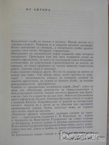Книга "Циолковски - Михаил Арлазоров" - 288 стр., снимка 3 - Художествена литература - 8041113