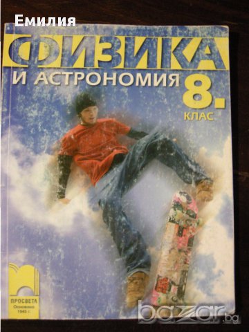 продавам учебници за 8 клас, снимка 1 - Учебници, учебни тетрадки - 12081479