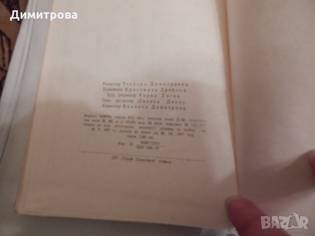 Шепа плодове - Георги Томалевски, снимка 4 - Художествена литература - 23923653