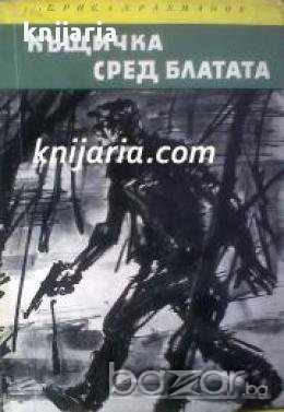 Библиотека Юношески романи: Къщичка сред блатата