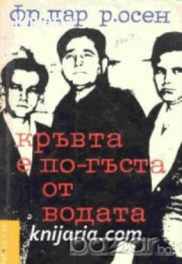 Библиотека Лъч номер 14: Кръвта е по гъста от водата 