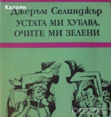Джеръм Дейвид Селинджър - Устата ми хубава, очите ми зелени