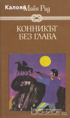 Майн Рид - Конникът без глава