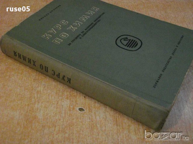 Книга "Курс по химия - Никола Коларов" - 384 стр., снимка 7 - Специализирана литература - 11167022