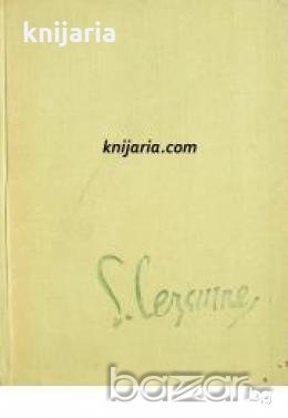 Животът на Сезан 