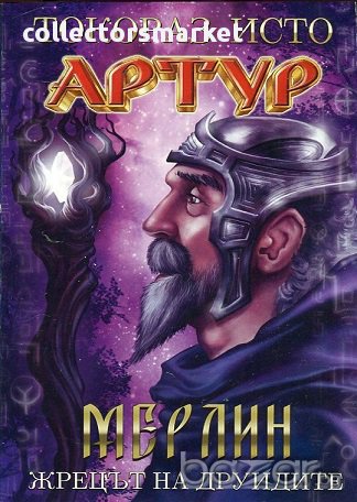 Артур: Мерлин - жрецът на друидите , снимка 1 - Художествена литература - 18005057