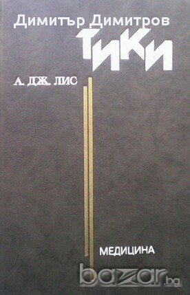 Тики  А. Дж. Лис