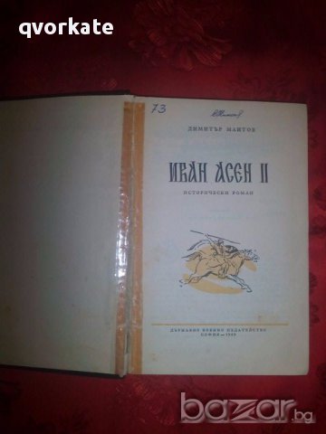 Иван Асен II- Димитър Мантов, снимка 2 - Художествена литература - 17535574