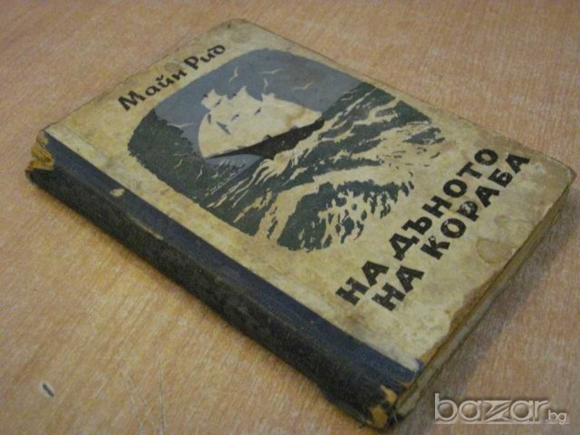 Книга "На дъното на кораба - Майн Рид" - 156 стр., снимка 7 - Художествена литература - 7940047