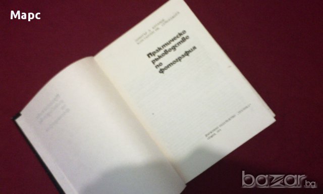 Практическо ръководство по фотография , снимка 2 - Художествена литература - 15445004