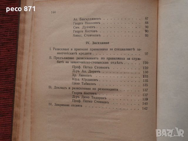 1-ва редовна сесия на занаят.съвет при Б.Ц.К.банка 1933г., снимка 9 - Други - 23922386