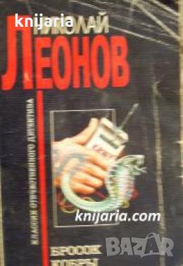 Бросок кобры 