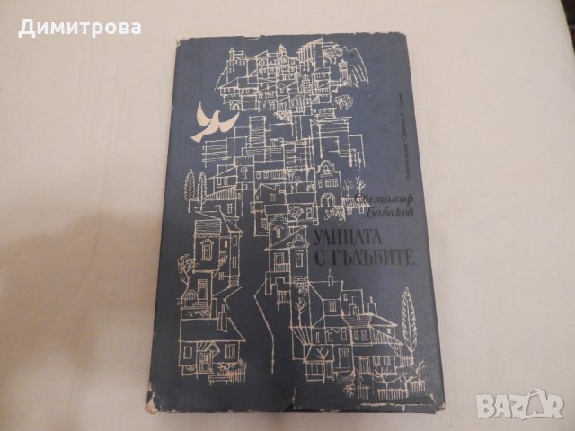 Улицата с гълъбите - Светомир Бабаков, снимка 1 - Художествена литература - 24158577