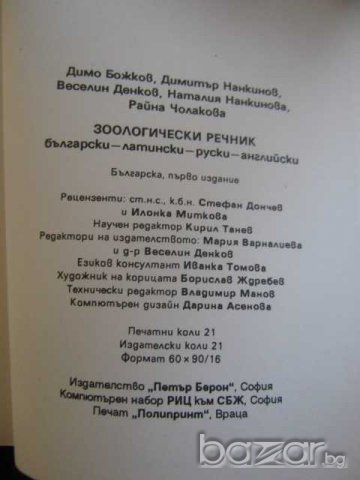 Книга "Зоологически речник - Димо Божков и др." - 334 стр., снимка 3 - Специализирана литература - 7783114