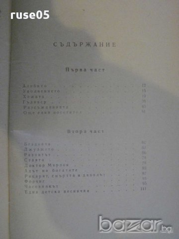 Книга "Подозрението - Фридрих Дюренмат" - 122 стр., снимка 4 - Художествена литература - 8358608