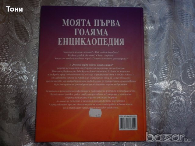 Моята първа голяма енциклопедия, снимка 3 - Енциклопедии, справочници - 16835807