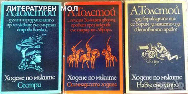 Ходене по мъките. Книга 1-3 Алексей Толстой 1987 г., снимка 1 - Художествена литература - 26037319