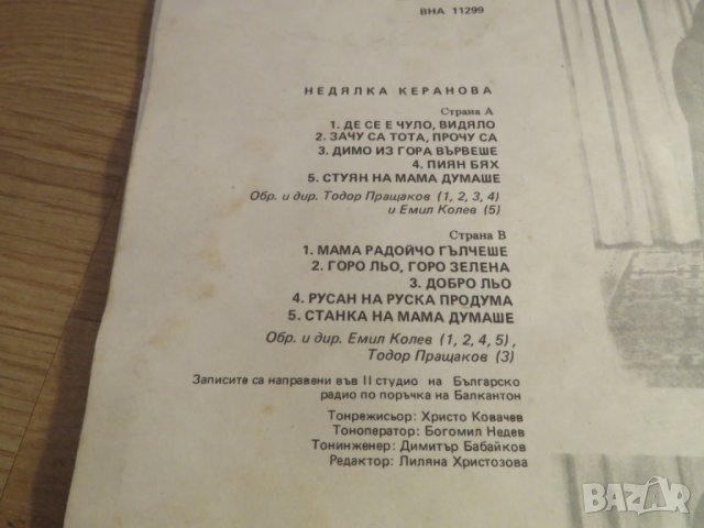 грамофонна плоча народни Недялка Керанова - изд. 80те години - народна музика ., снимка 3 - Грамофонни плочи - 24403653